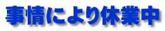 事情により休業中