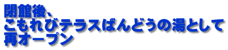 閉館後、 こもれびテラスばんどうの湯として 再オープン